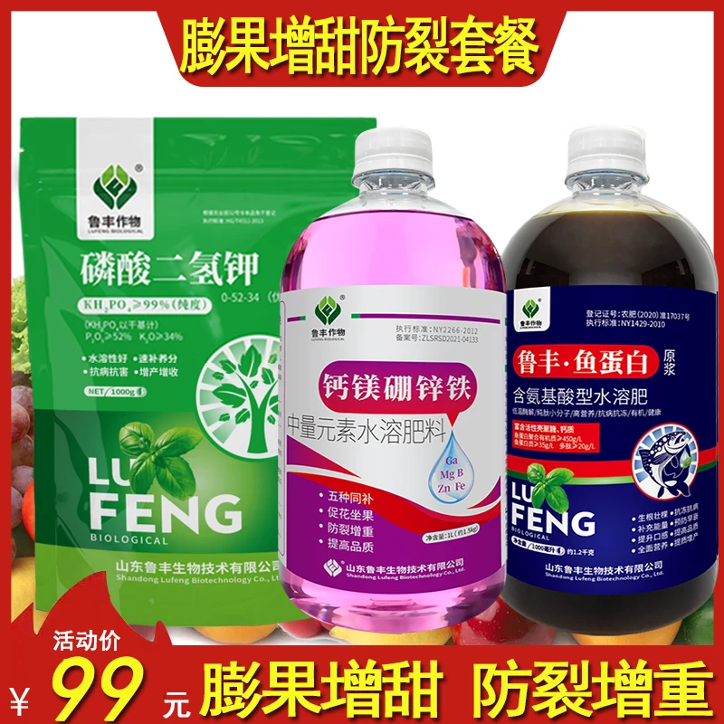 鲁丰肥料膨果防裂增甜套餐磷酸二氢钾钙镁硼锌铁鱼蛋白