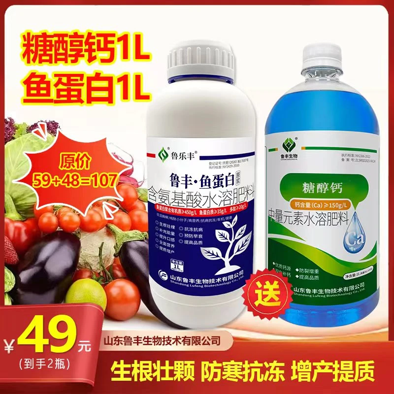 【鲁丰肥料特惠】鱼蛋白原浆1L送糖醇钙1L