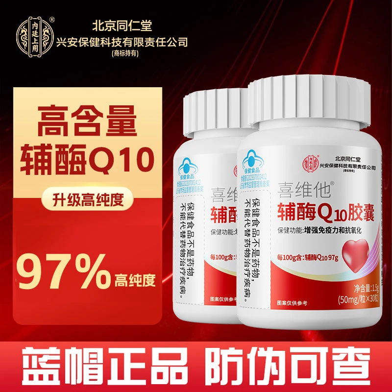 北京同仁堂兴安内廷上用辅酶软胶囊成人中老年人增强免疫力高含量