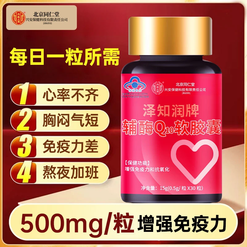 北京同仁堂兴安内廷上用辅酶Q10软胶囊成人熬夜加班心跳快胸闷