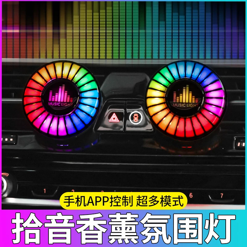 自动启停汽车拾音灯车载出风口声控氛围灯智能香水音乐节奏跳动灯