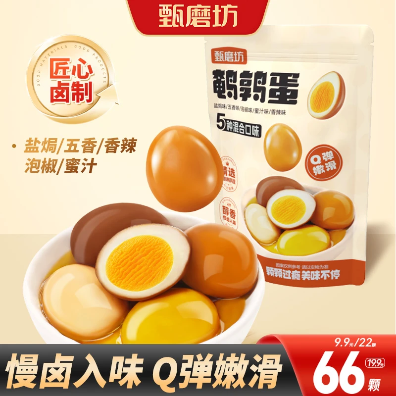 【66鹌鹑蛋】盐焗五香泡椒香辣蜜汁多味开袋即食