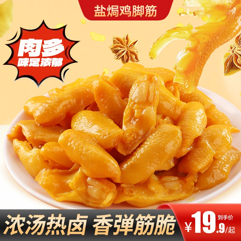 鸡脚筋（盐焗口味）鲜香即食休闲零食健康盐焗鸡鸡爪筋Q弹软骨