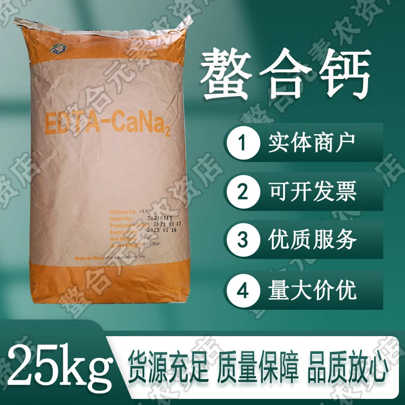 EDTA螯合钙补钙快水果蔬菜用螯合钙乙二胺四乙酸钙钠杰克螯合钙肥