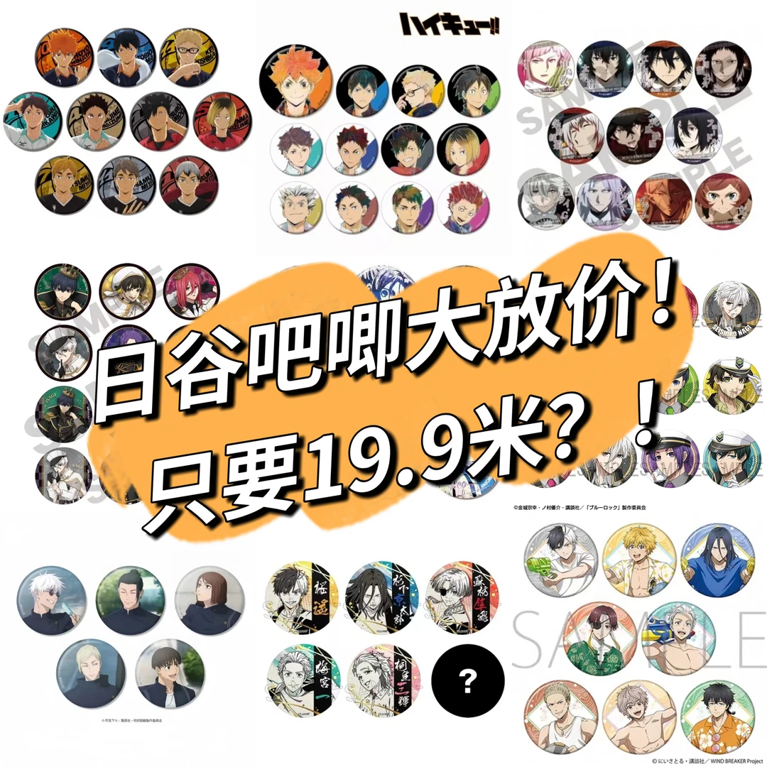 多ip19.9米正版日谷吧唧大合集（1-5号链接可混买拍5拆6）