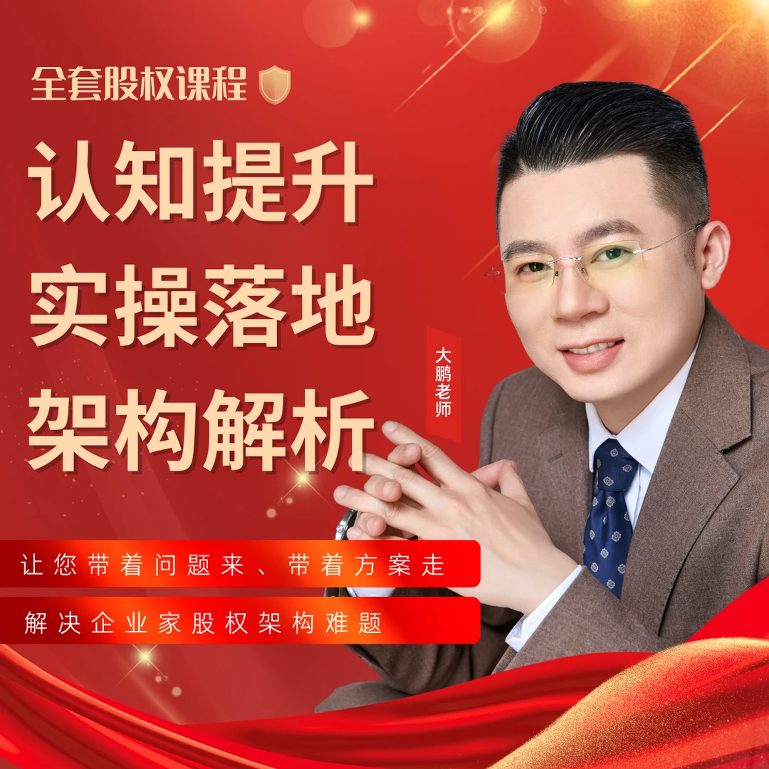 (安卓手机)企业股权实操+认知+架构全系列精讲课程-鞠鹏老师