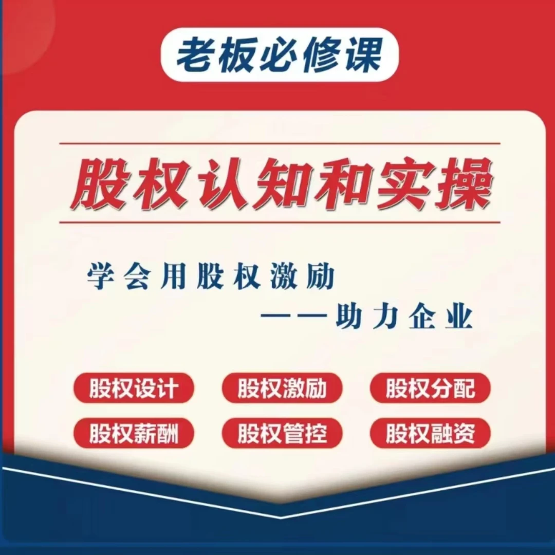 老板开公司创业必备股权认知+实操+股权架构课（陶伯公）（T）