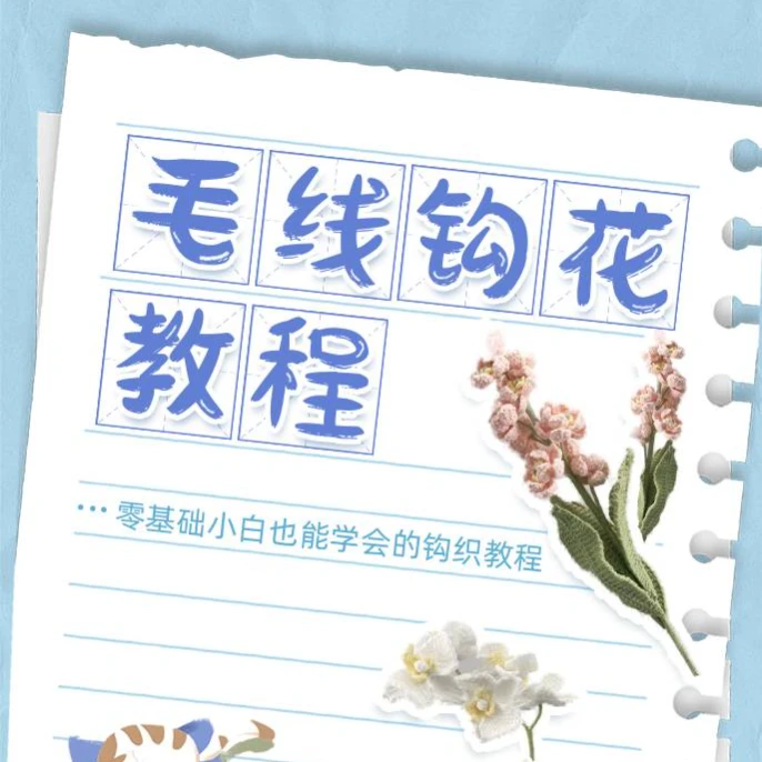 各种毛线钩花一教程