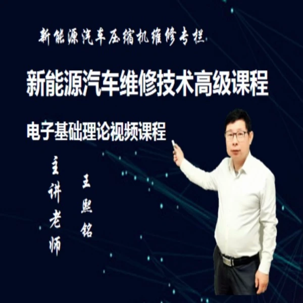 电子基础理论课程--教你如何快速学会新能源汽车维修方法与技巧