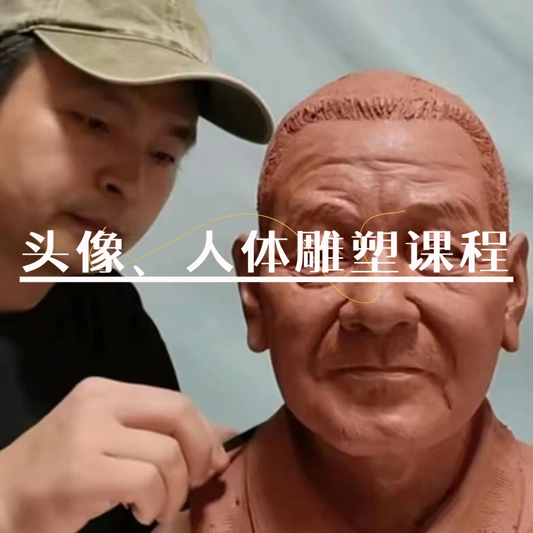 头像、人体雕塑课程