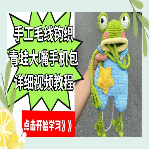 （小柠檬）青蛙大嘴包包详细视频教程（苹果端）不含图解