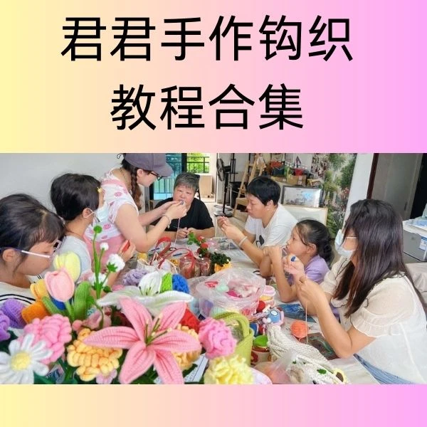 君君手作钩织教程合集