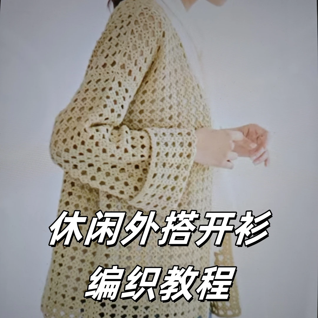 休闲外搭开衫编织教程
