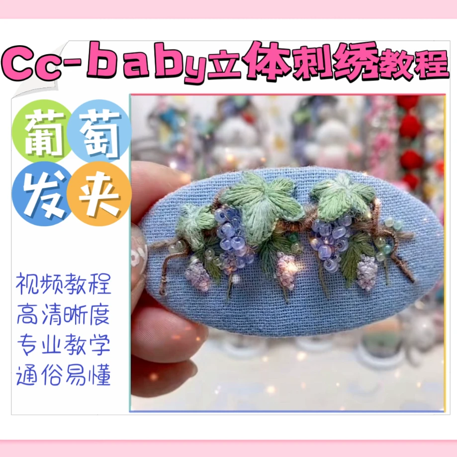 Cc-baby立体刺绣教程
