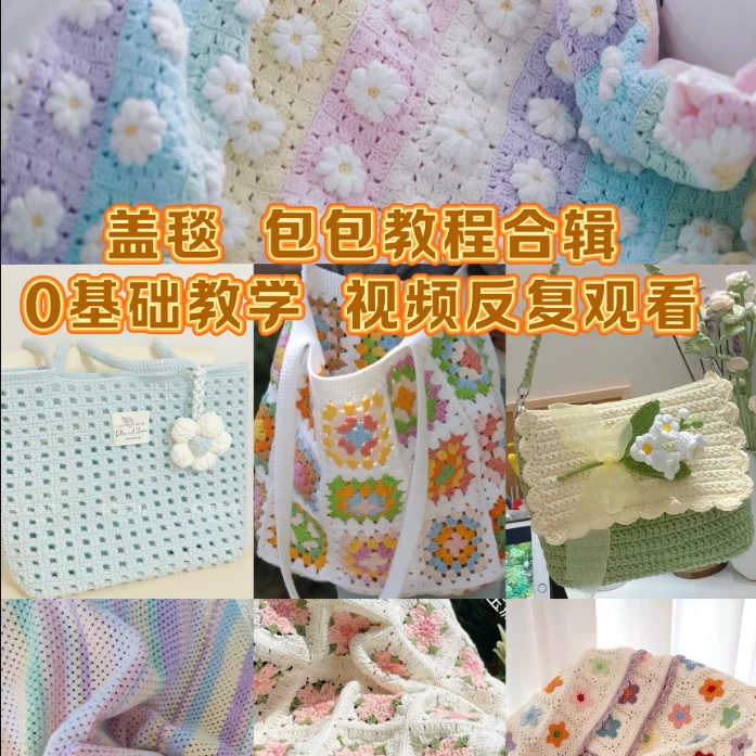 包包盖毯抱枕钩织合辑