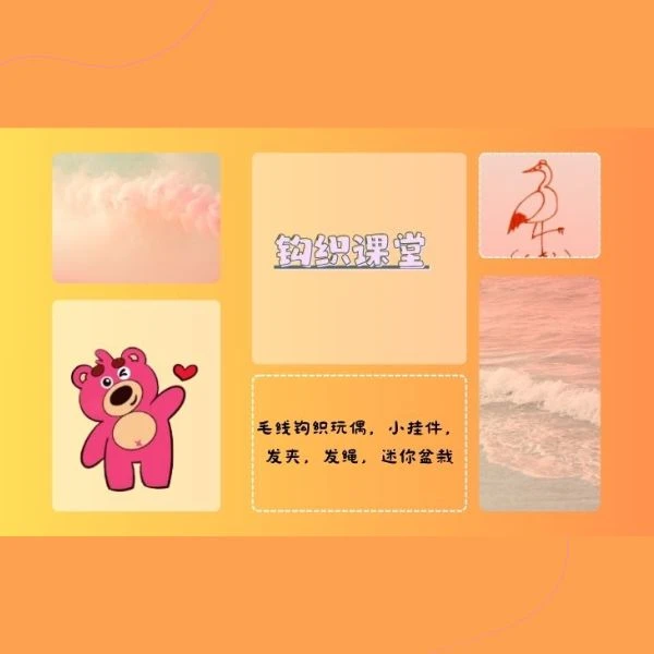 钩织课堂（简易教学）