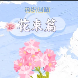 花束篇钩织图解解析