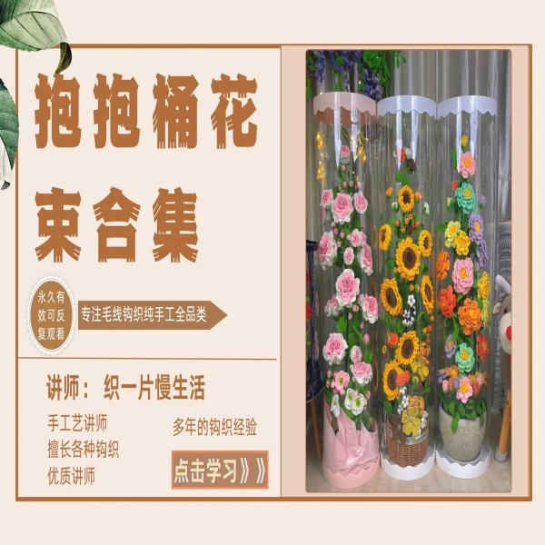 抱抱桶花束合集0基础编织教程
