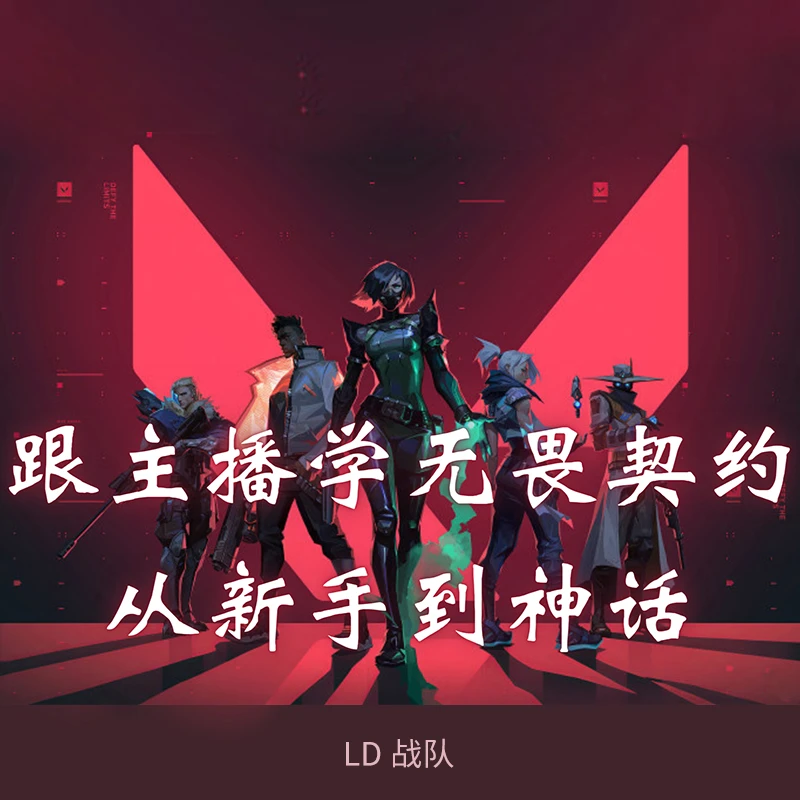 跟着主播学无畏契约从新手到神话