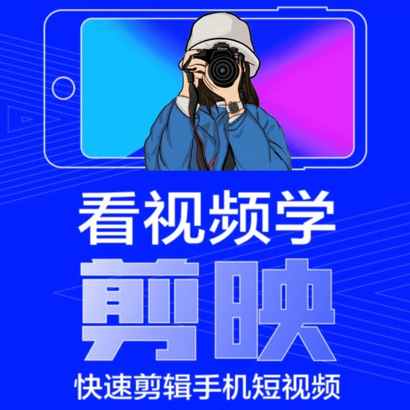 短视频的制作原理和创作思路教程