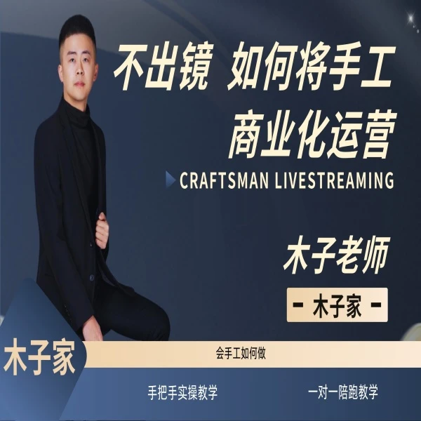 不出镜手工如何商业化运营