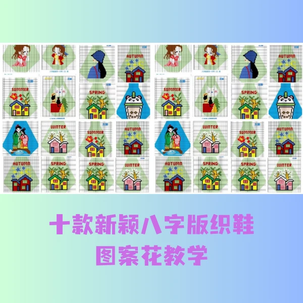 十款新颖八字版织鞋图案花教学