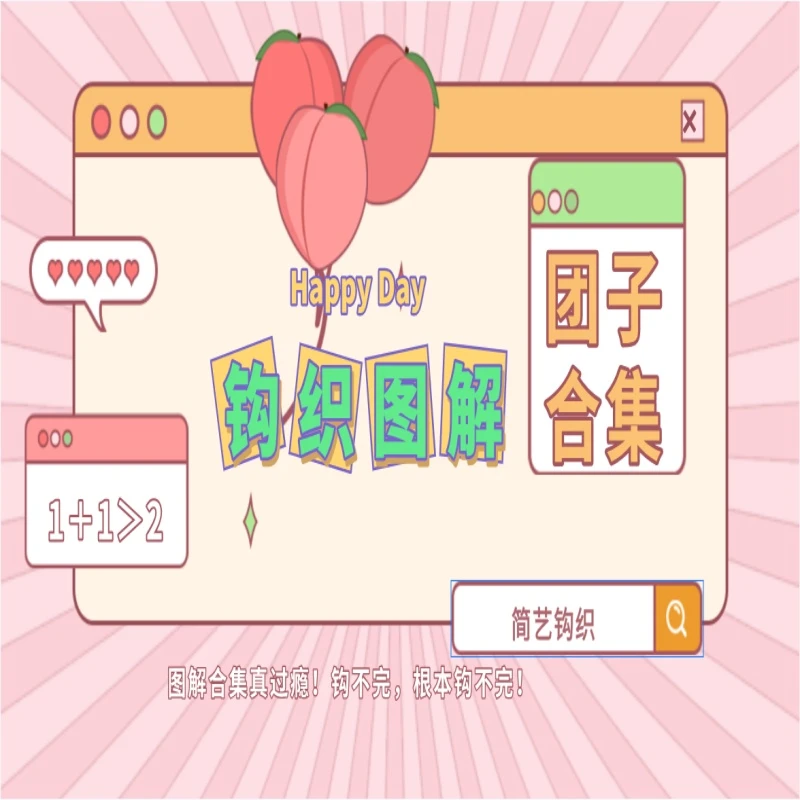 钩织图解团子篇合集1+1