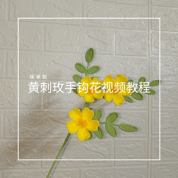 巧巧手作的黄刺玫手钩花视频教程