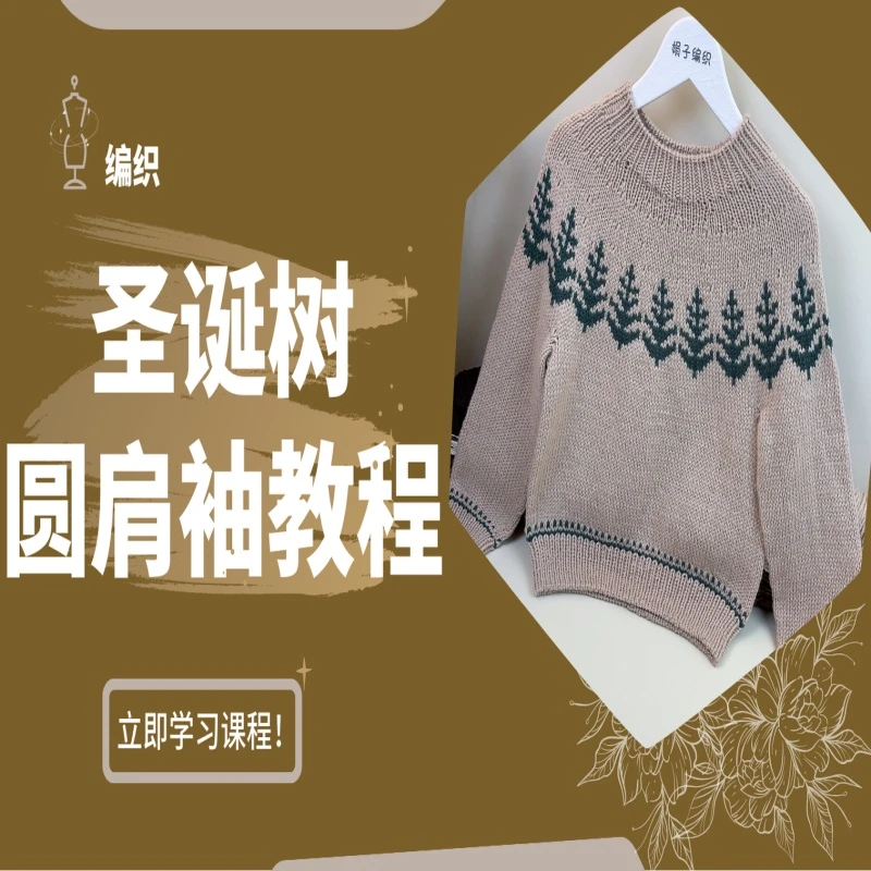 圣诞树圆肩袖套头衫视教程