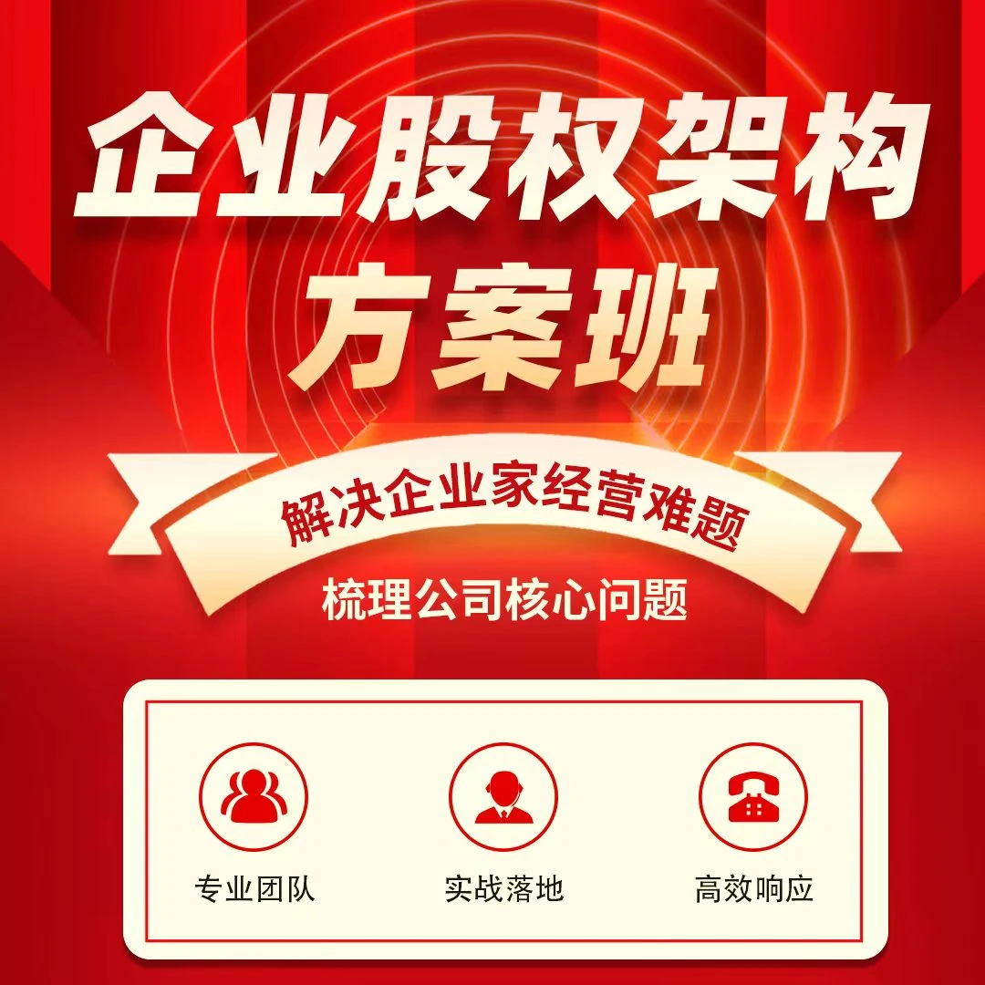(安卓手机)企业股权架构设计方案班课程-鞠鹏老师