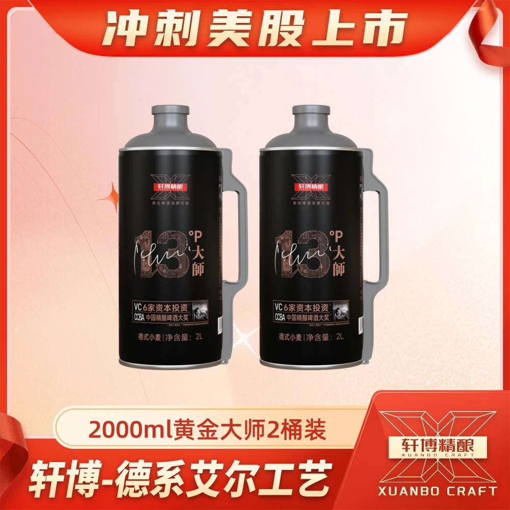 轩博【酒天】经典品牌大师德式德国工艺精酿啤酒白啤2L桶装小麦啤酒