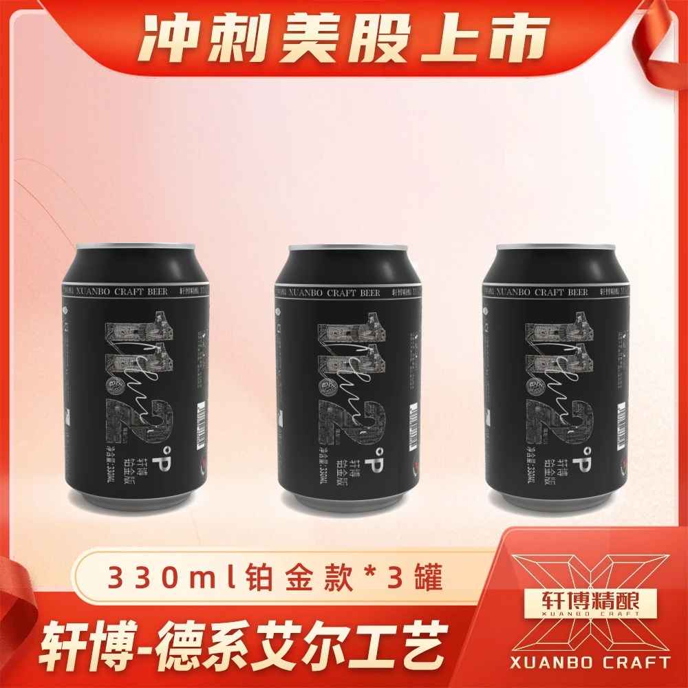 轩博【酒天】精酿白啤11.2度麦芽铂金款330ML*3罐德国工艺升级款整