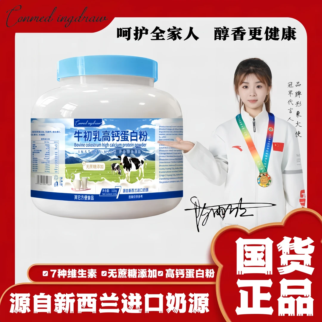 牛初乳高钙蛋白粉无蔗糖添加源自新西兰进口奶源+++