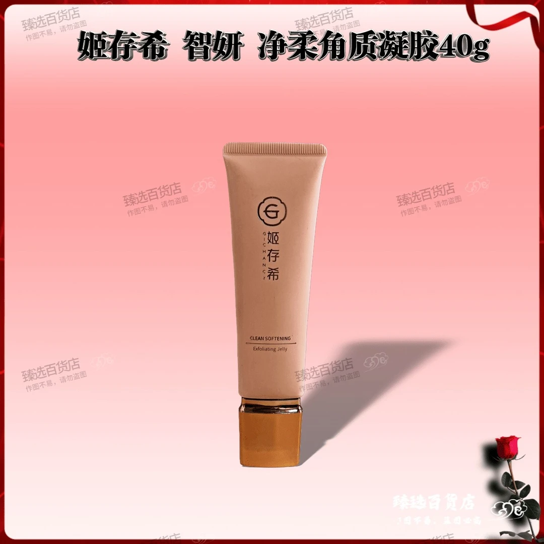 姬存希智妍净柔角质凝胶去角质提拉涂抹清洁面部护理通用去死皮