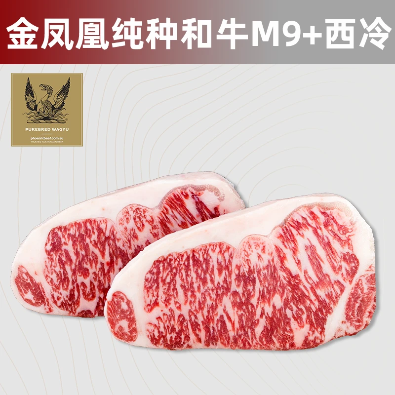 原切牛排澳洲纯种和牛金凤凰M9+西冷 纽约客原切谷饲雪花牛排牛肉