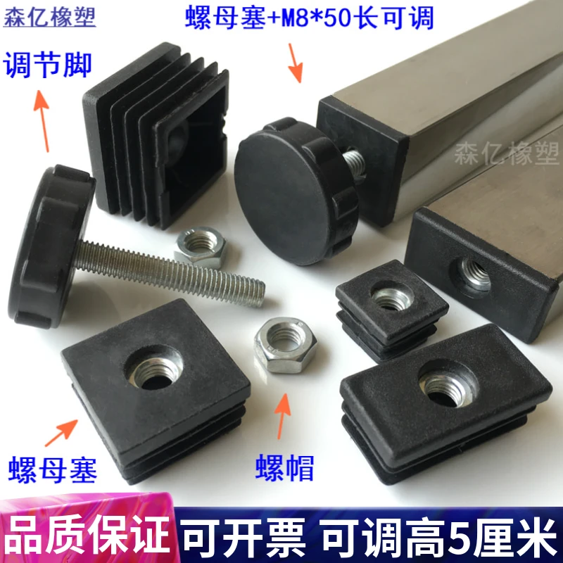 50毫米/5公分长螺丝可调节塑料方管不锈钢内塞螺母塞管塞堵头脚垫