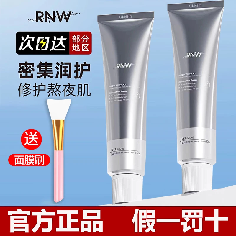 rnw小银管抗氧熬夜急救面膜补水保湿精华涂抹式舒缓控油修护正品