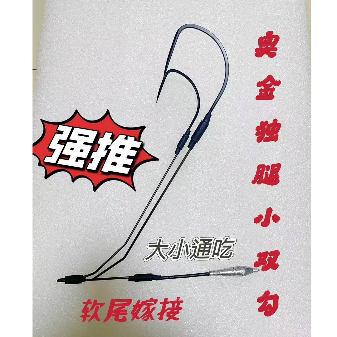 奥金软尾嫁接独腿小双钩大小通吃新手老手通用款命中极高