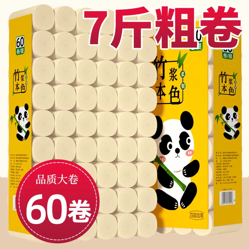 【新人专享】7斤60卷纸家庭装家用卫生纸四层加厚厕纸家庭实惠装