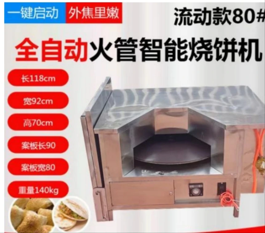 80#全自动火管流动款烧饼机不含操作台不包含架子