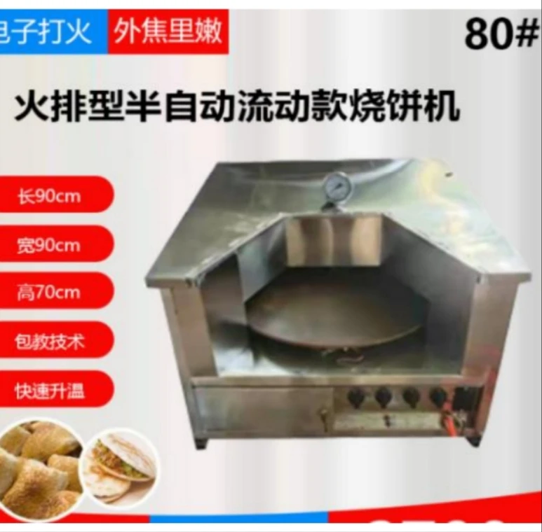 80#火排型半自动流动款烧餅机