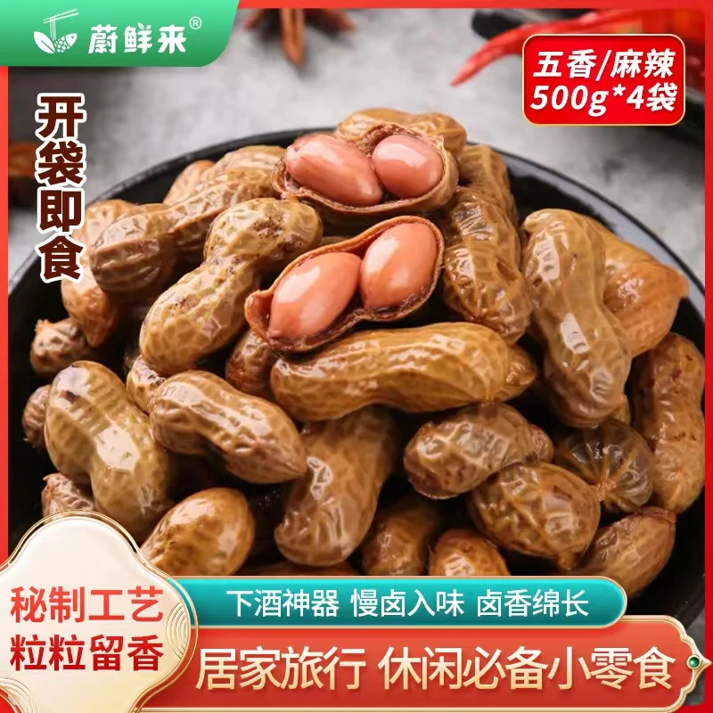 蔚鲜来 卤煮花生250g*8袋 （五香）开袋即食带壳花生正宗休闲零食