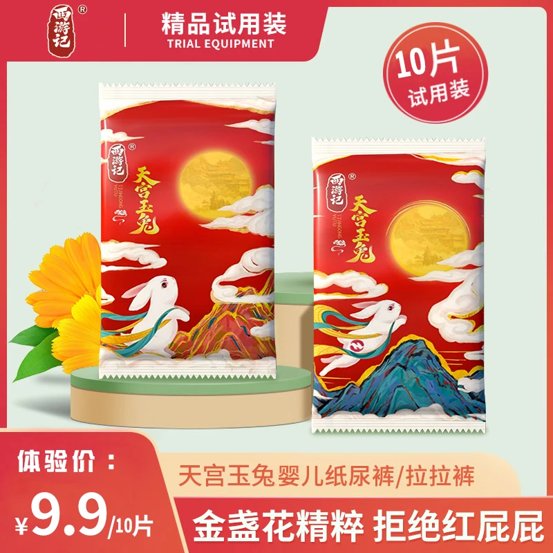 西游记【10片】国货夏天轻薄透气纸尿裤金盏花大吸量拉拉裤试用装