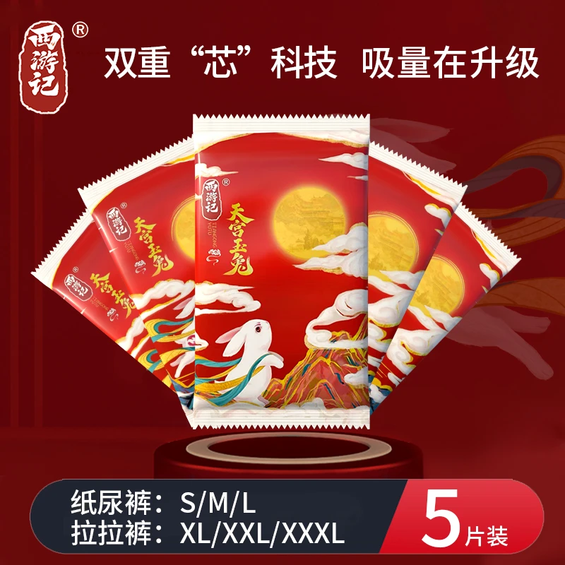 【宠粉浮力】西游记透气轻薄纸尿裤大吸量全包拉拉裤体验装