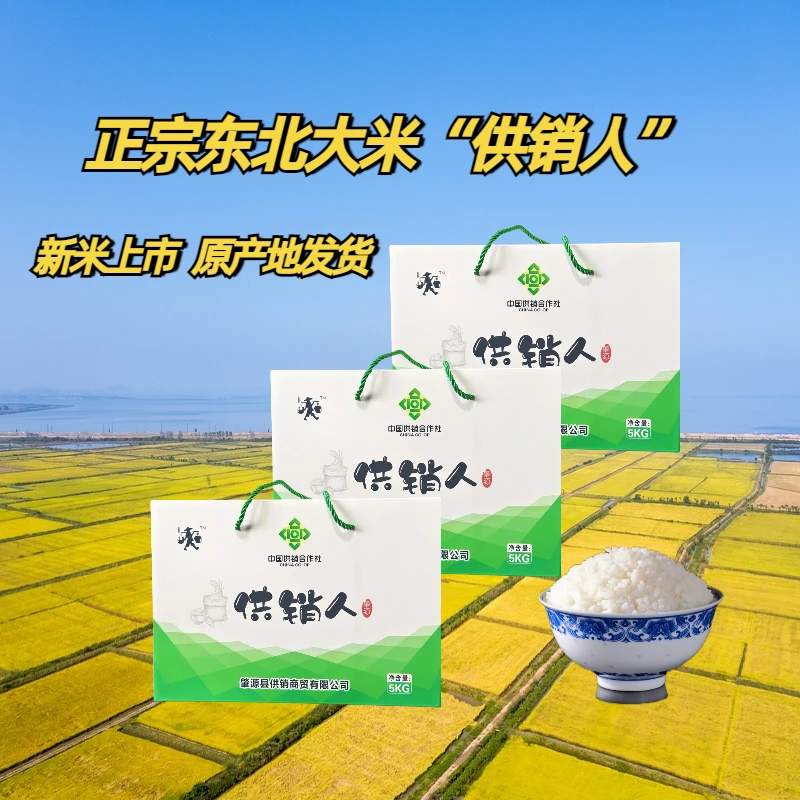 【春种秋收 一年一季】供销人系列东北大米稻花香5kg/箱大米