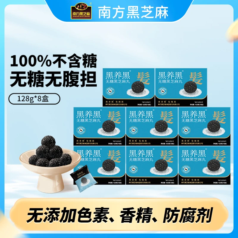 《温暖的客栈》同款南方黑芝麻无糖芝麻丸128g*8盒高钙营养食养养发