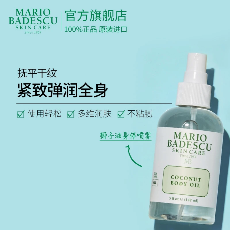 Mario Badescu 椰子润肤油147ml+绿茶喷雾29ml