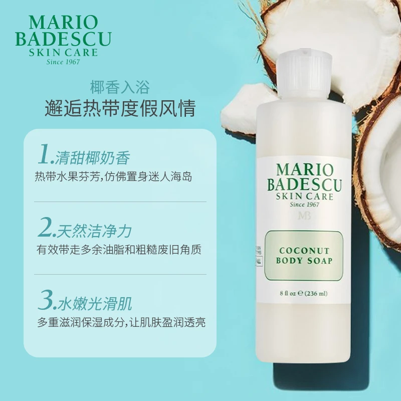 Mario Badescu椰子沐浴露保湿清洁滋润养肤椰子香236ml