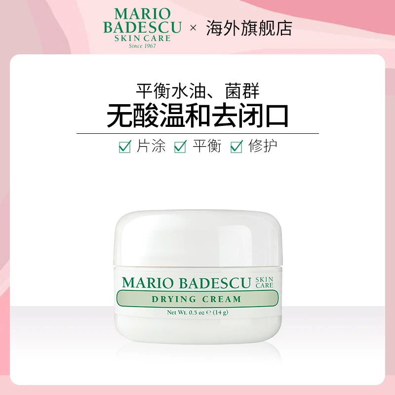 MARIO BADESCU SKIN CARE 去闭口粉刺舒缓乳霜14g控油保湿平闭口
