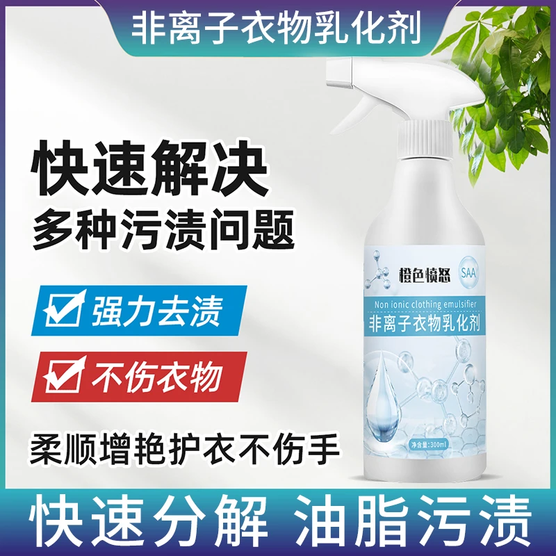 非离子衣物乳化剂去黄去渍去霉增艳增白不留痕洗涤剂